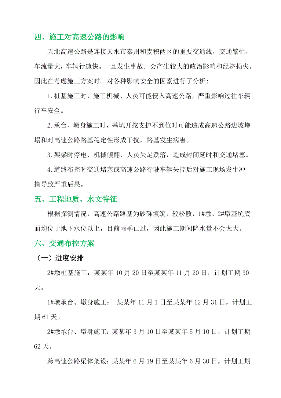 孙家坪大桥跨天北高速专项施工方案.doc_第2页