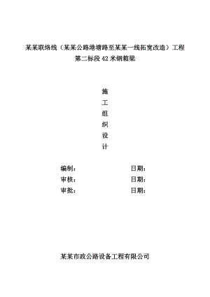 天津疏港联络线工程钢结构制作安装施工组织设计方案.doc