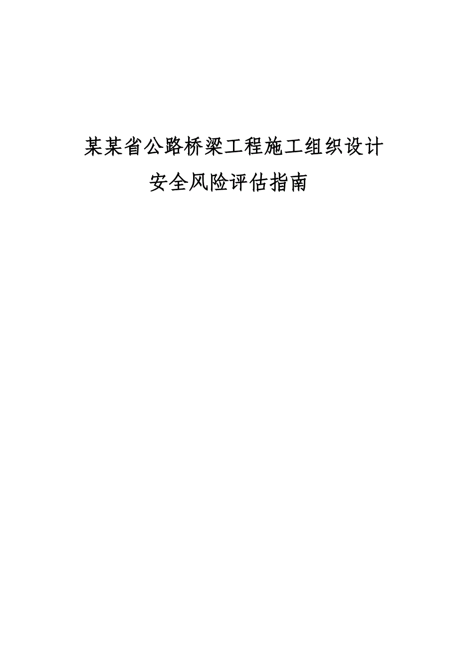 安徽公路桥梁工程施工组织设计安全风险评估指南.doc_第1页