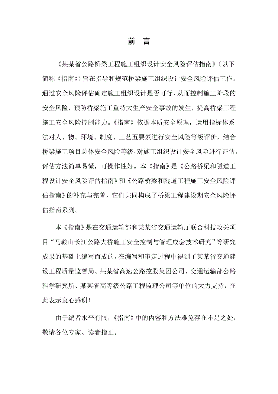 安徽公路桥梁工程施工组织设计安全风险评估指南.doc_第2页