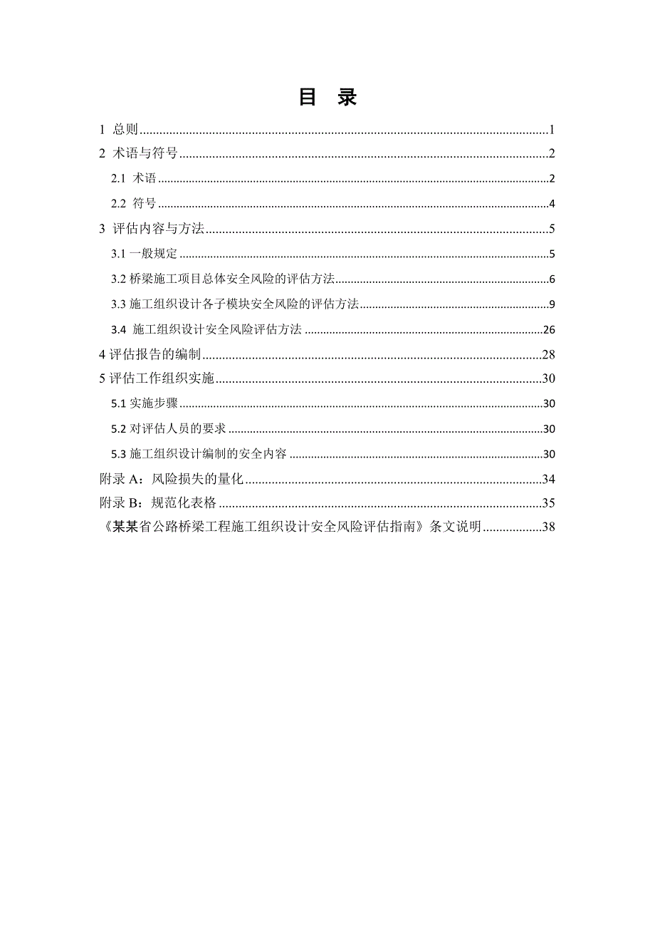 安徽公路桥梁工程施工组织设计安全风险评估指南.doc_第3页