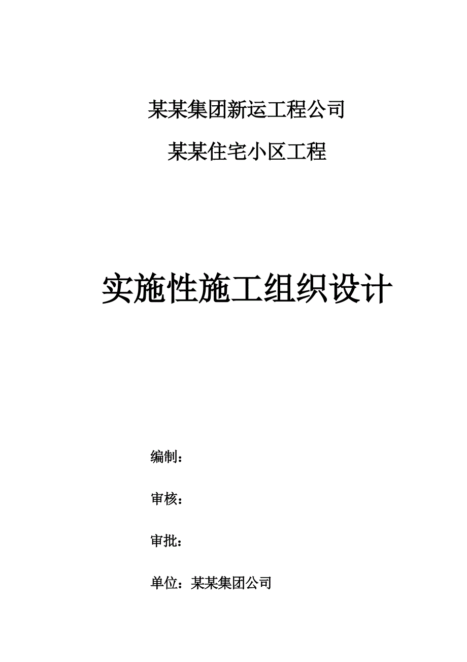 宅小区工程实施性施工组织设计.doc_第1页