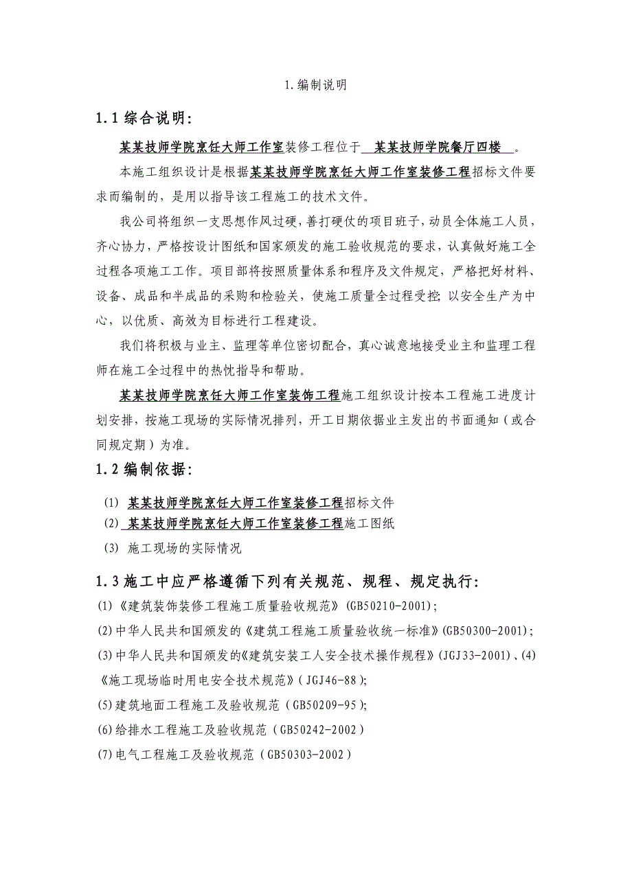 学院食堂装修工程施工组织设计江苏.doc_第2页