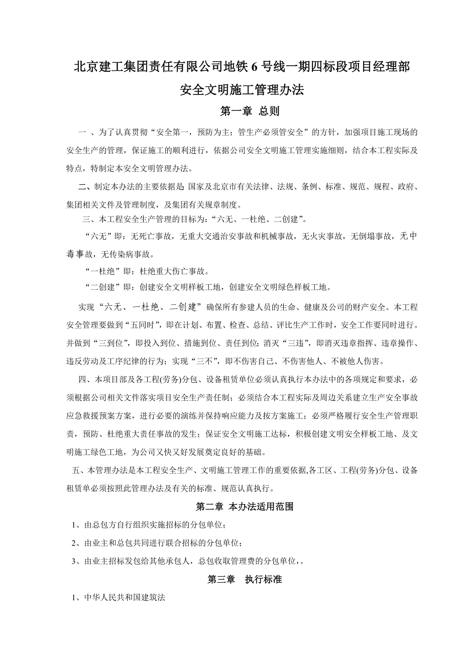 安全文明施工管理办法(监理审核完毕).doc_第1页