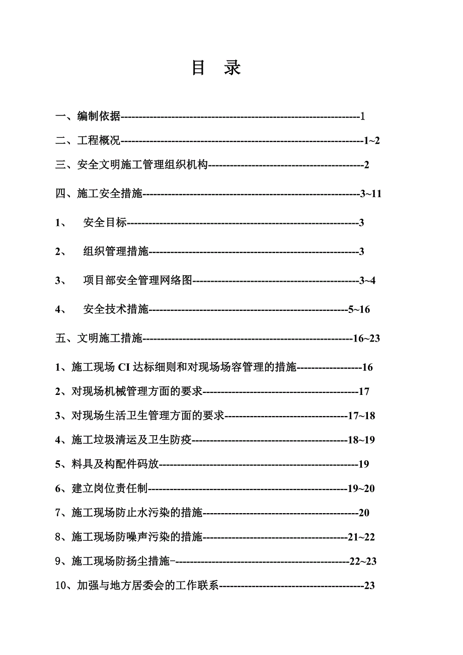 安全文明施工组织设计(上报方案).doc_第2页