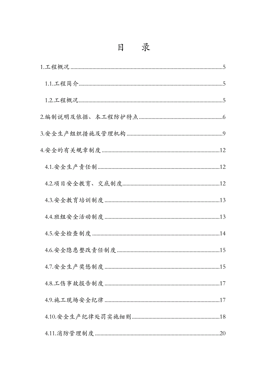 安全施工组织设计51.doc_第1页