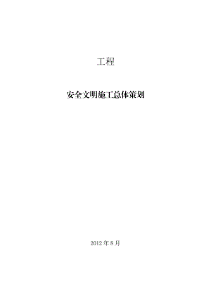 安全文明施工总体策划1.doc