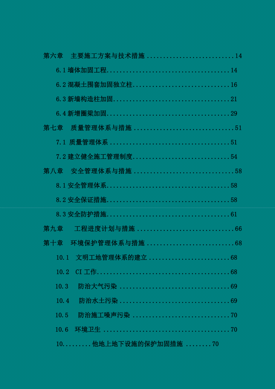 学校教学楼加固施工组织设计.doc_第2页