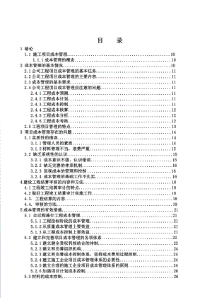 如何进行施工成本管理毕业论文.doc