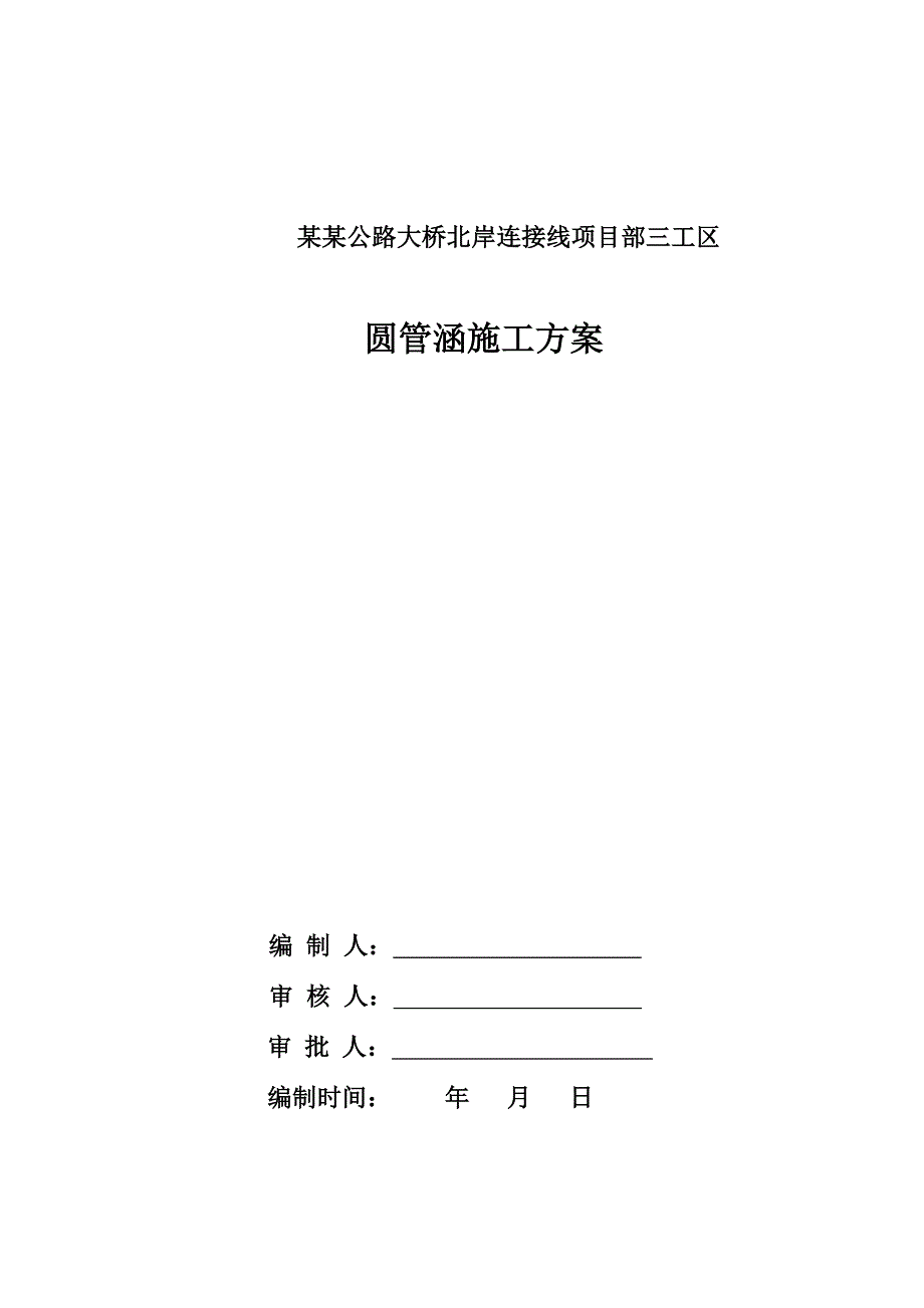 安徽公路大桥钢筋混凝土圆管涵施工方案.doc_第1页