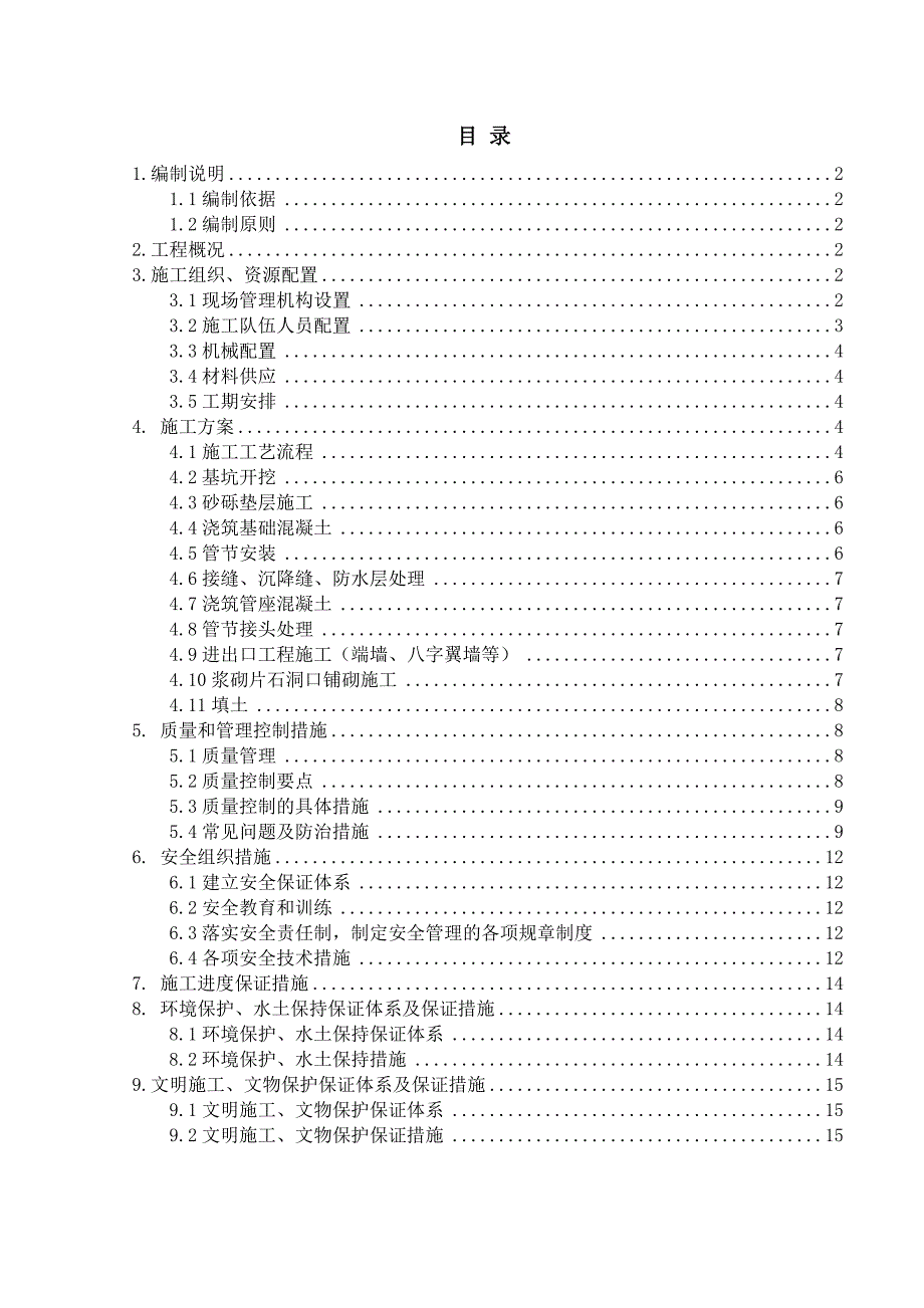 安徽公路大桥钢筋混凝土圆管涵施工方案.doc_第2页