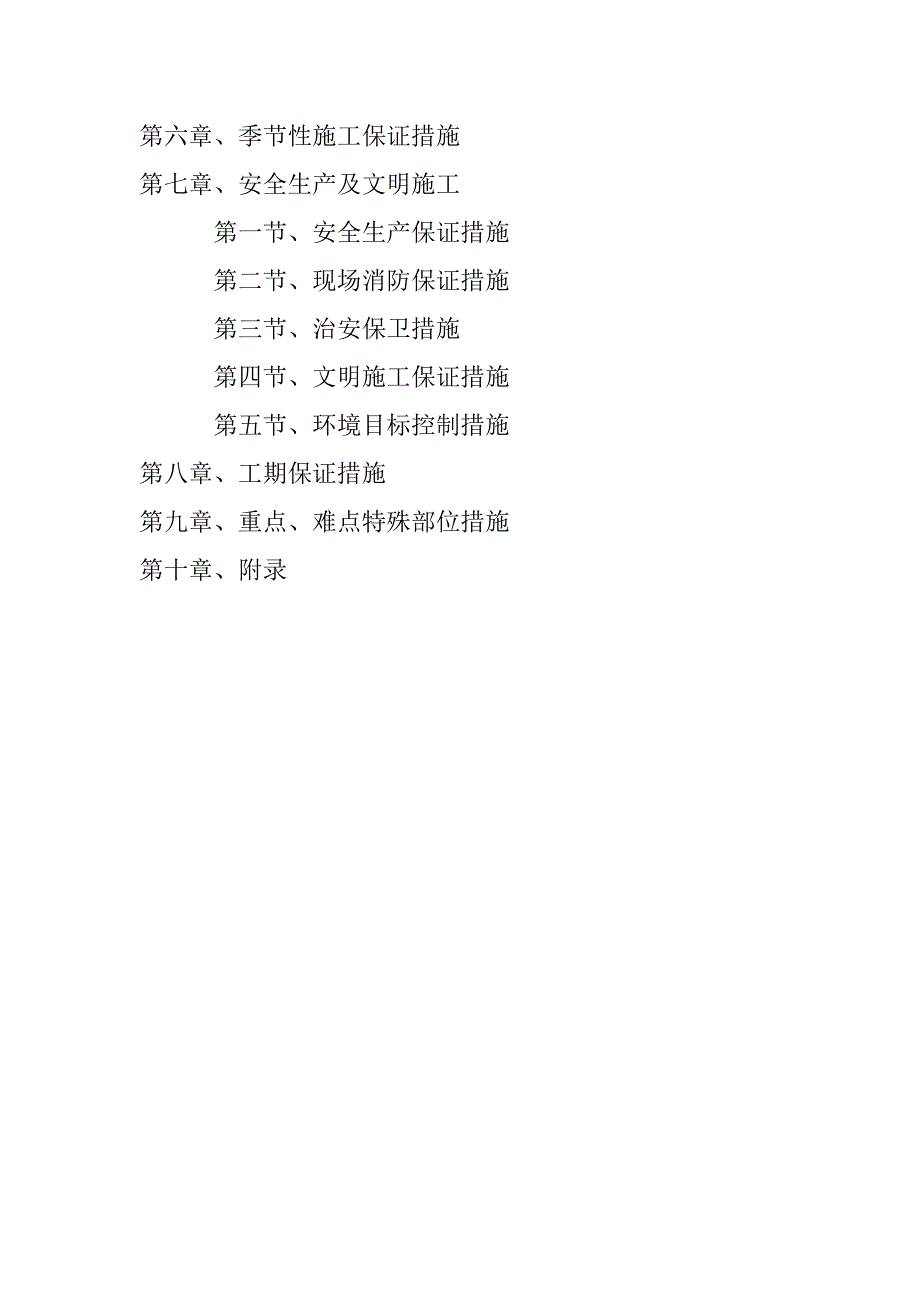 奥宸纳帕溪山场地平整及主体建安工程施工组织设计.doc_第2页