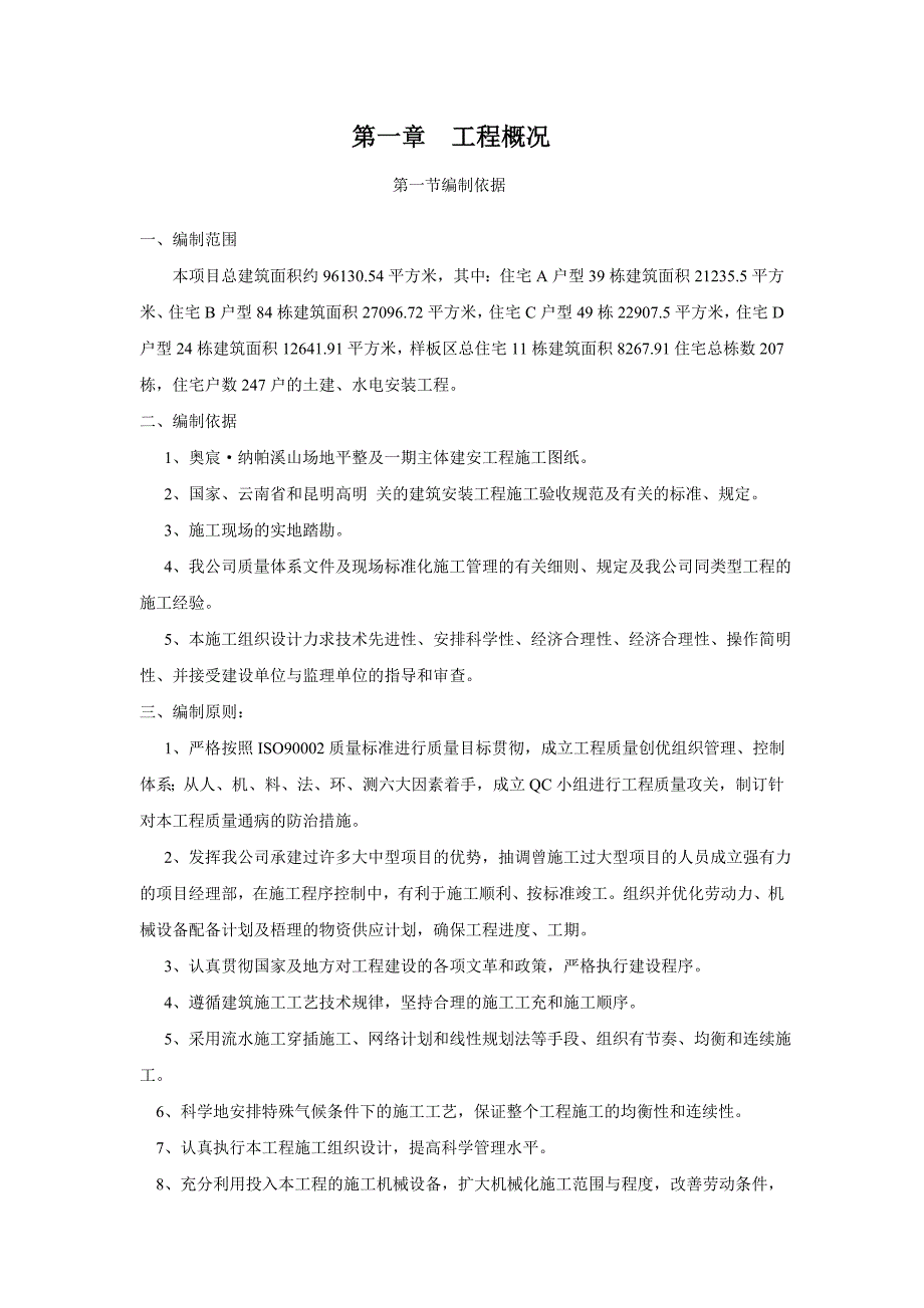 奥宸纳帕溪山场地平整及主体建安工程施工组织设计.doc_第3页