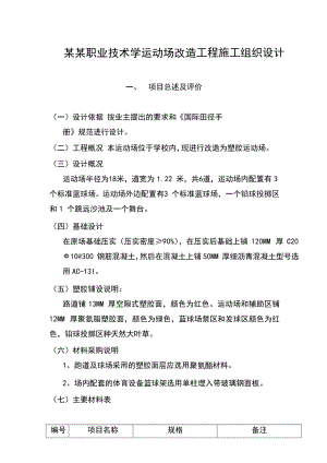 学校运动场改造工程施工组织设计.doc