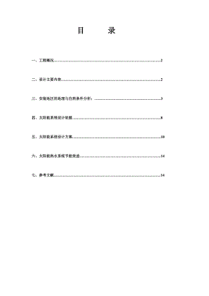 学生公寓太阳能热水系统施工方案.doc