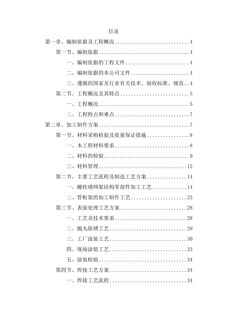 学校体育中心网架工程钢结构施工组织设计上海附示意图管桁架施工网架钢结构安装.doc_第1页