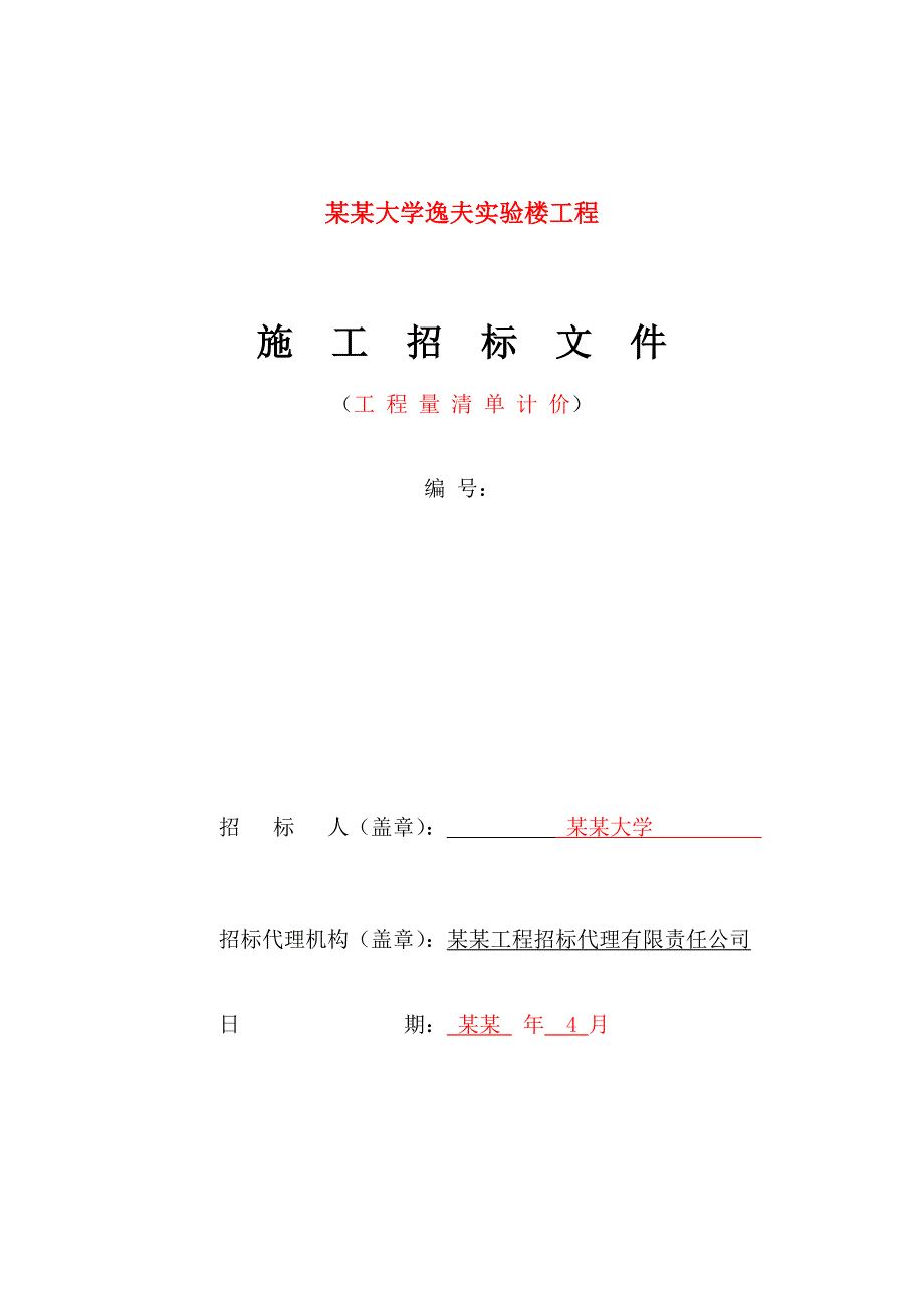 学校施工招标文件(清单).doc_第1页