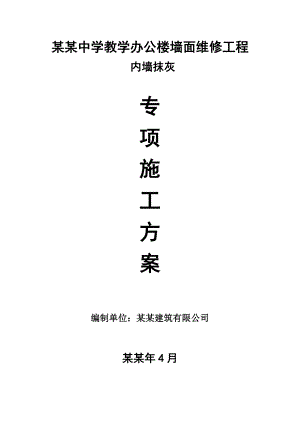 学校办公楼内墙抹灰施工工艺.doc