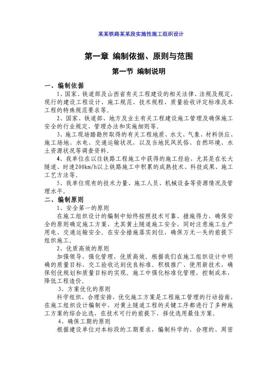 太兴铁路静兴段实施性施工组织设计.doc_第1页