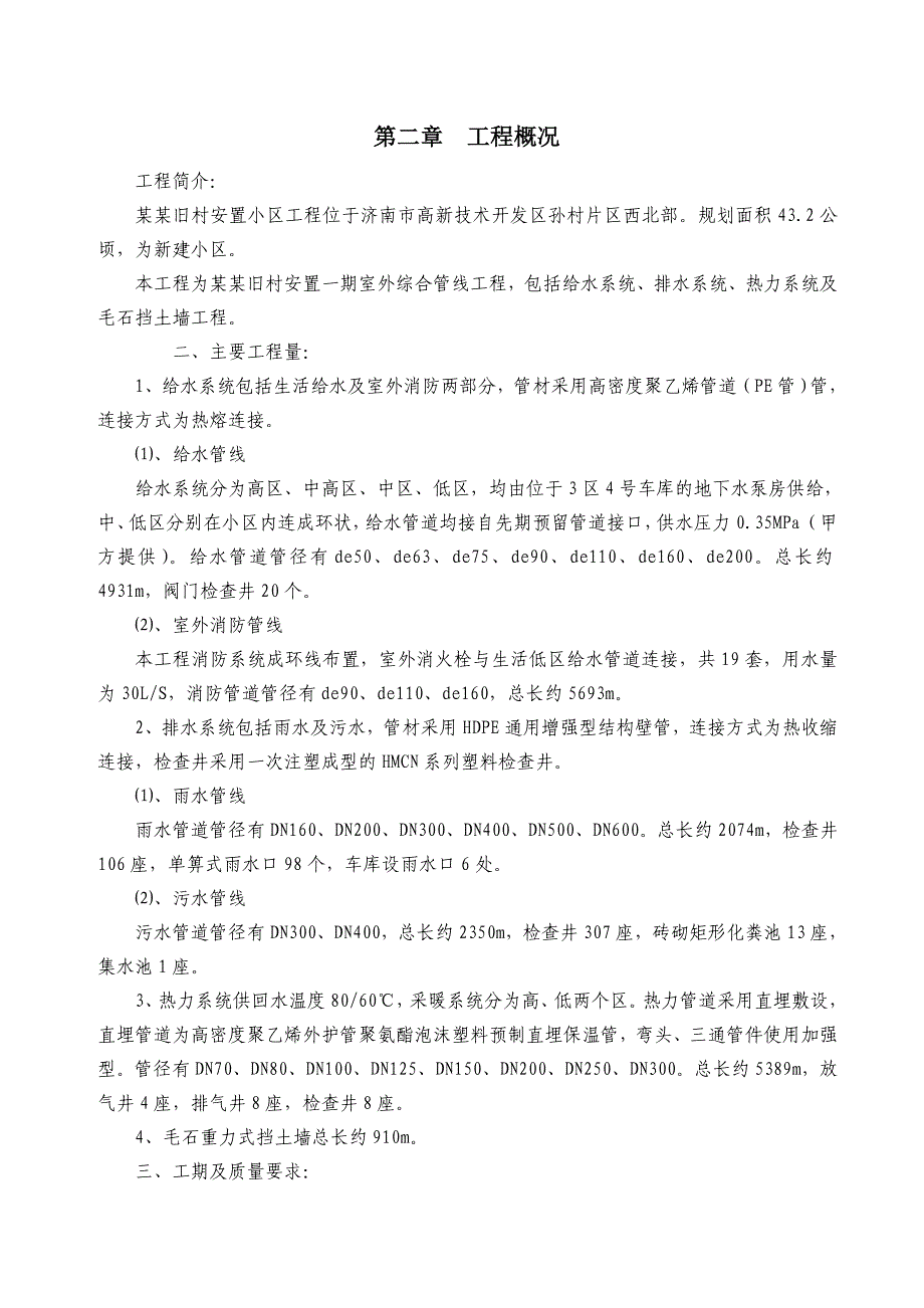 安置房项目室外综合管线施工组织设计山东给排水系统热力系统毛石挡土墙.doc_第3页