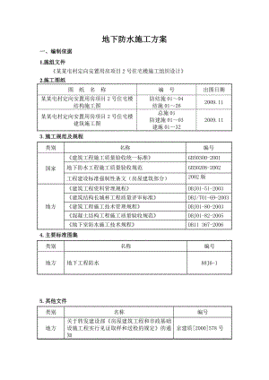 安置房项目高层住宅楼地下防水工程施工方案#北京#附详图.doc