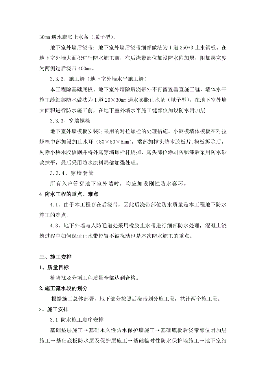 安置房项目高层住宅楼地下防水工程施工方案#北京#附详图.doc_第3页