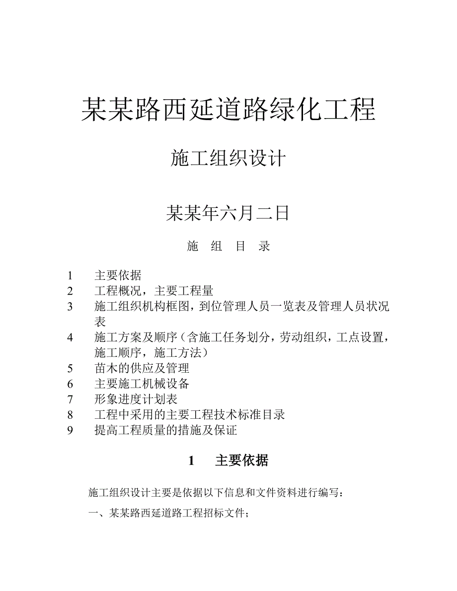 季华路西延道路绿化工程施工组织设计.doc_第1页