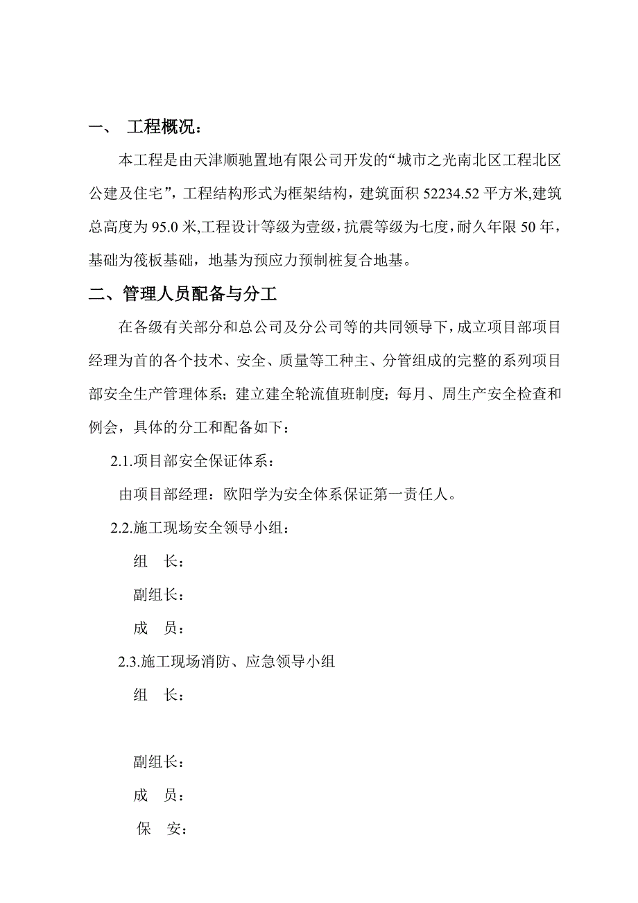 安全施工组织设计.doc_第1页