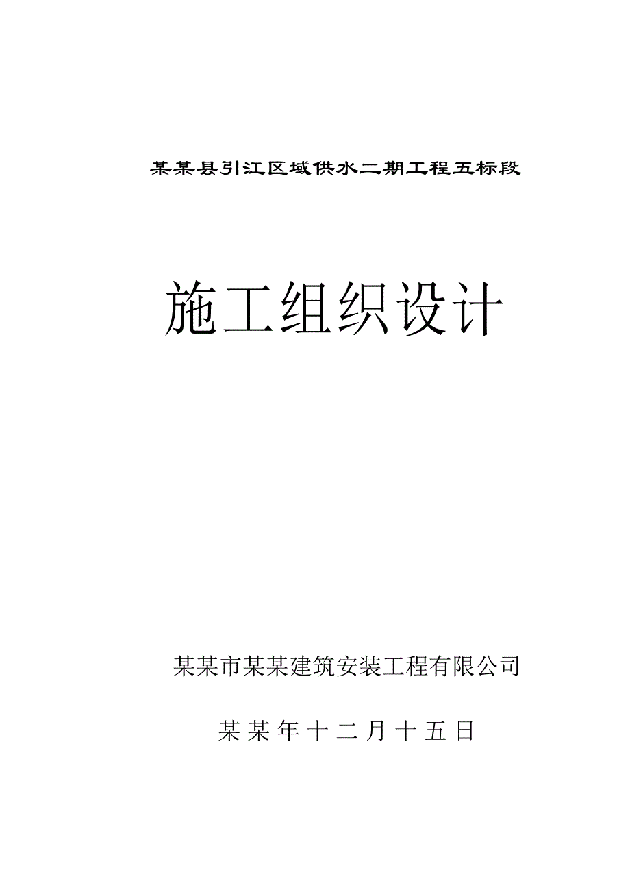 如东县供水工程施工组织设计五标段.doc_第1页