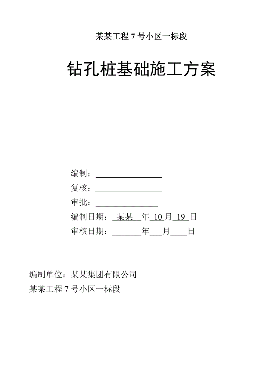 安置小区钻孔桩基础施工方案.doc_第1页