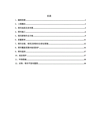 安置房塔吊施工方案.doc