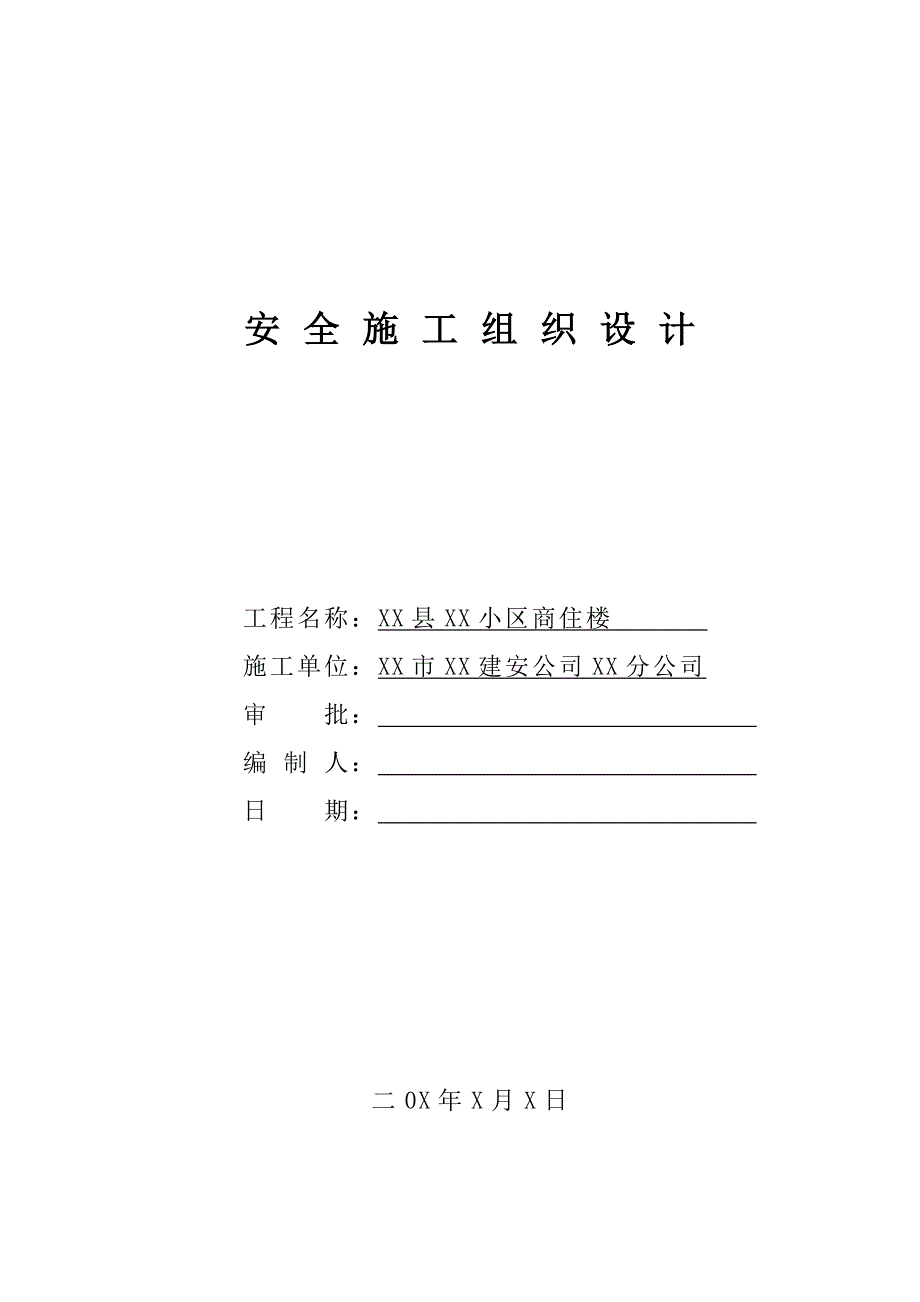 安全施工组织设计63.doc_第1页