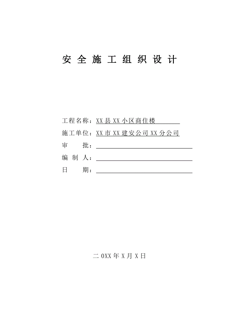 安全施工组织设计63.doc_第2页