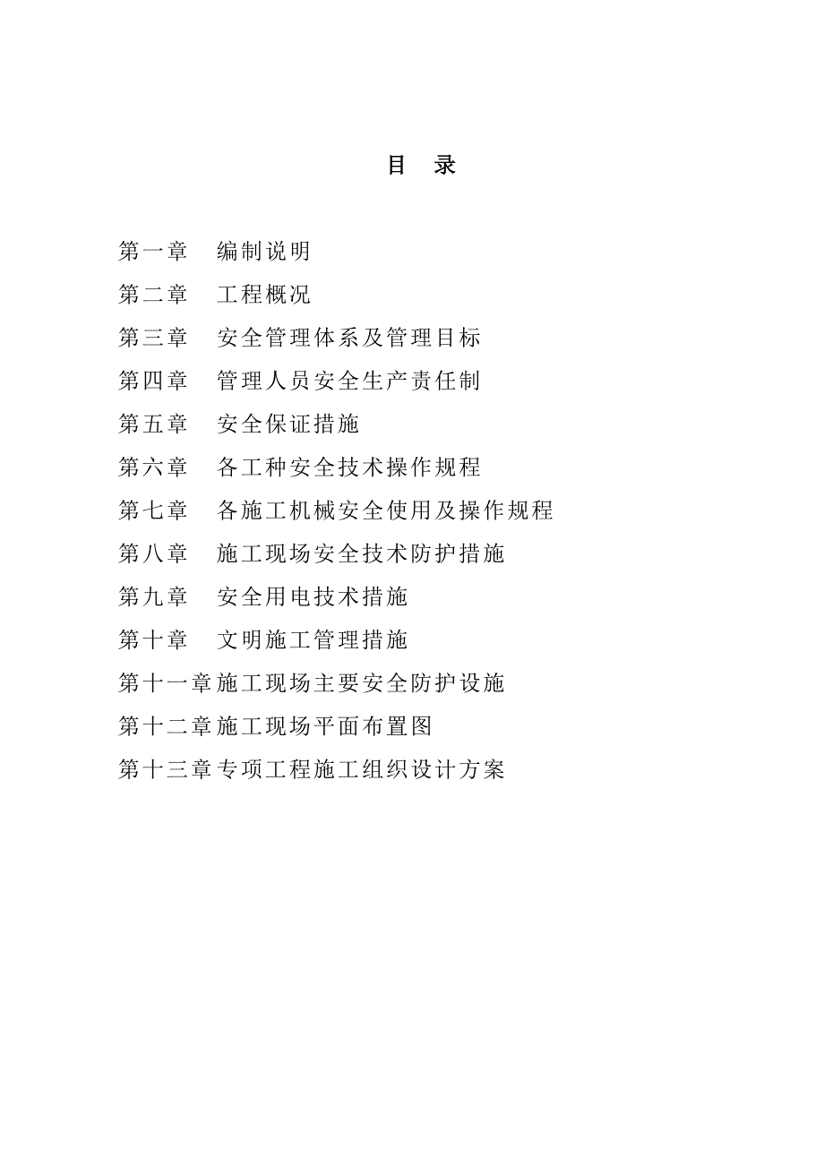 安全施工组织设计63.doc_第3页