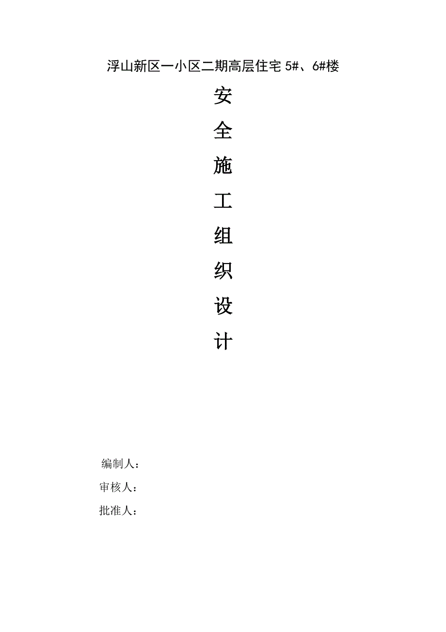 安全施工组织设计19.doc_第1页