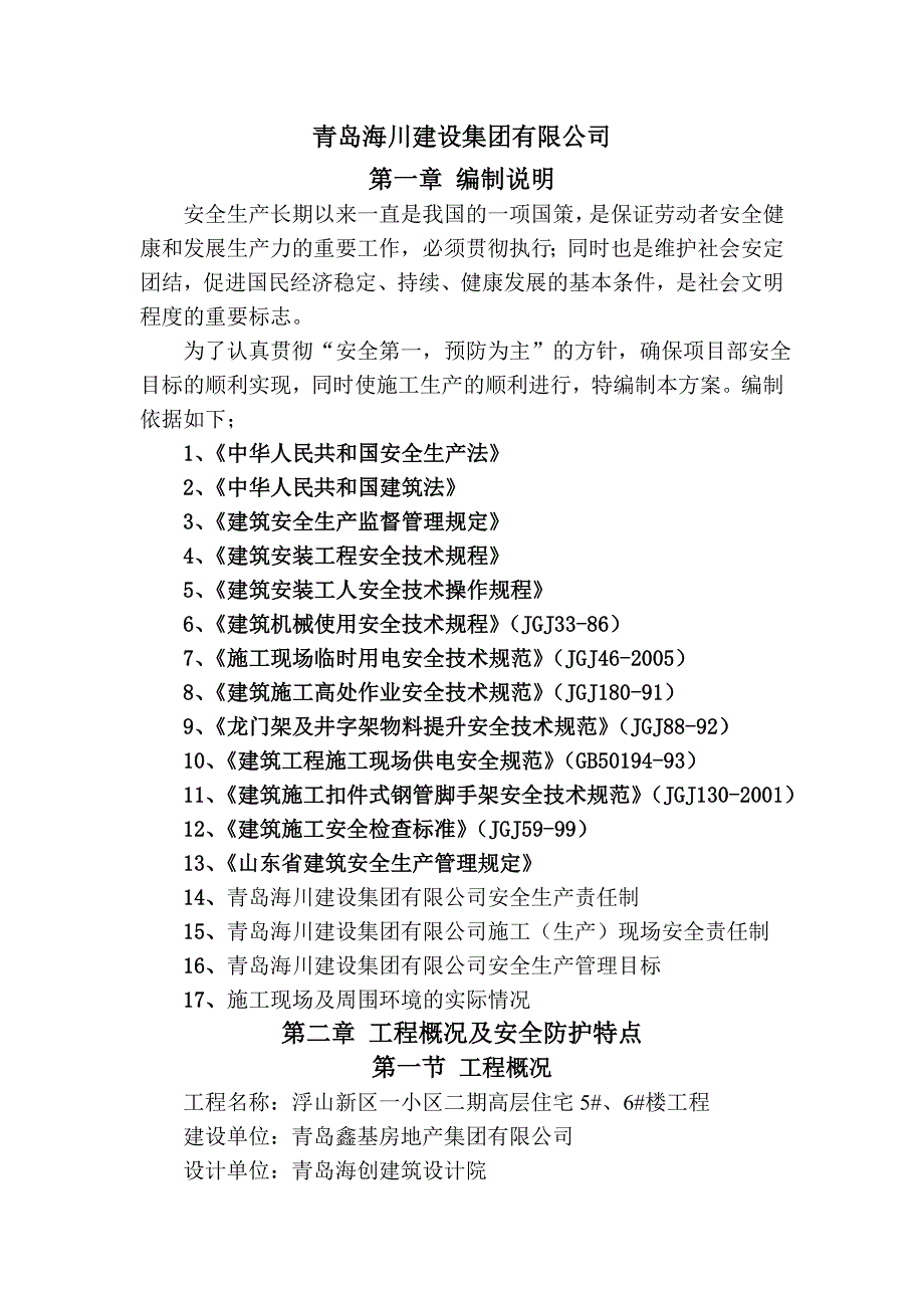 安全施工组织设计19.doc_第2页