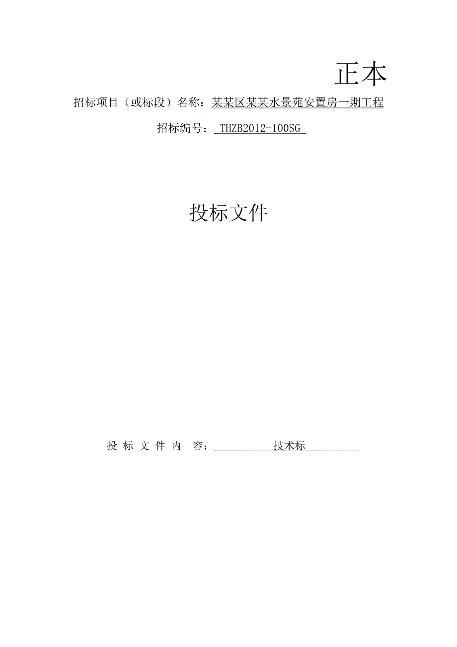 安置房工程技术投标文件施工方案组织设计.doc_第1页