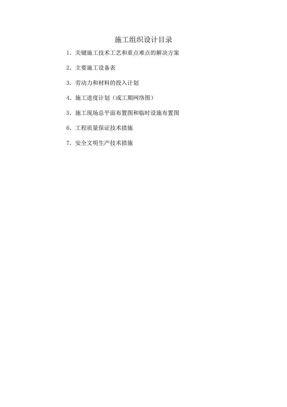 安置房工程技术投标文件施工方案组织设计.doc_第2页