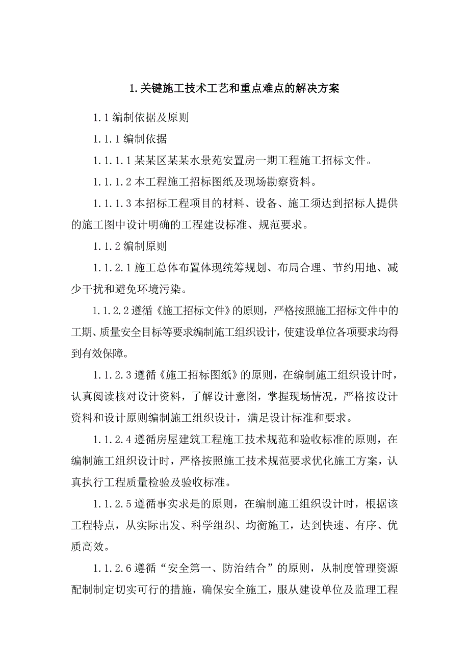 安置房工程技术投标文件施工方案组织设计.doc_第3页