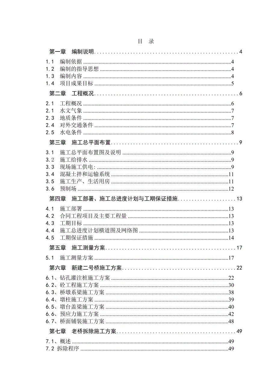 安徽省梅山水库除险加固工程一期工程施工组织设计.doc_第1页