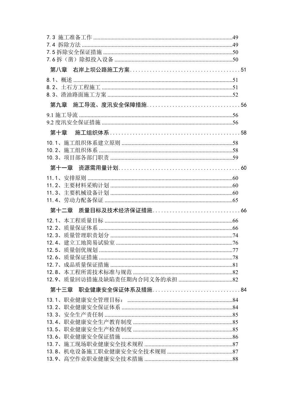 安徽省梅山水库除险加固工程一期工程施工组织设计.doc_第2页