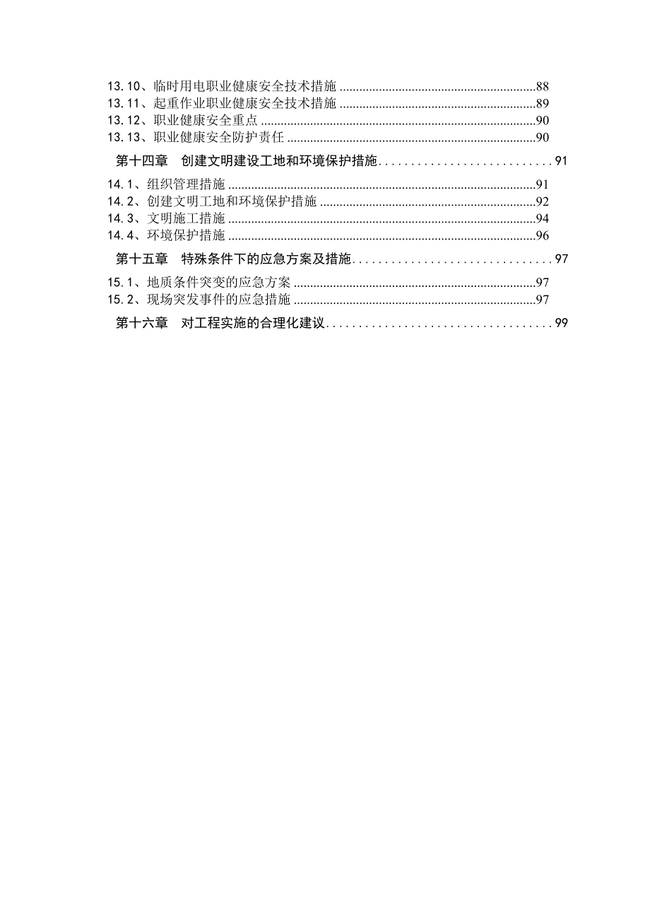 安徽省梅山水库除险加固工程一期工程施工组织设计.doc_第3页