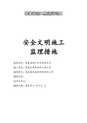 安全生产与文明施工监理措施(监理文件).doc