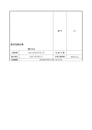 学校工程基础底板卷材防水施工技术交底.doc