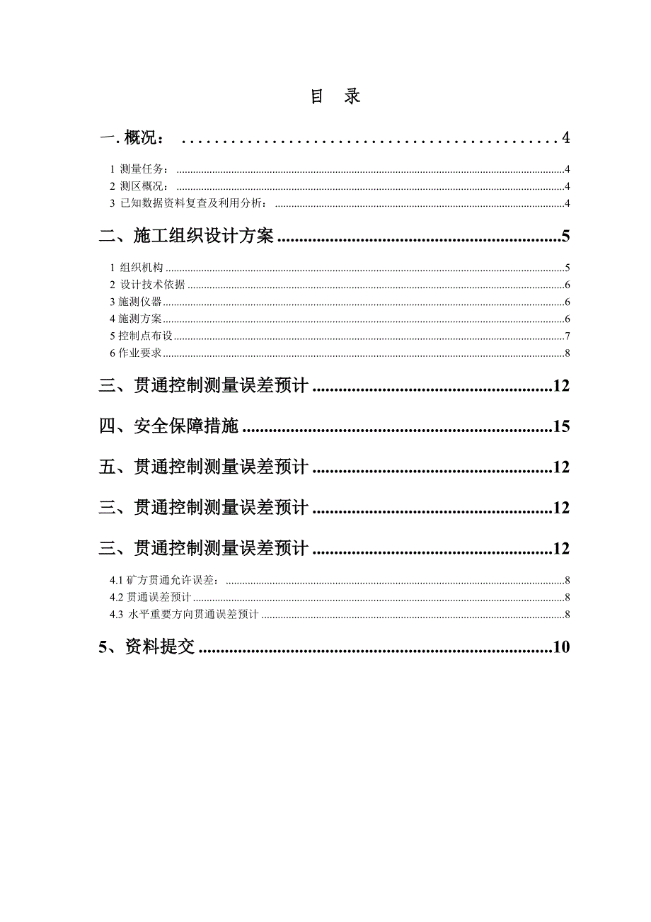 安山煤矿井下控制测量施工组织设计.doc_第3页