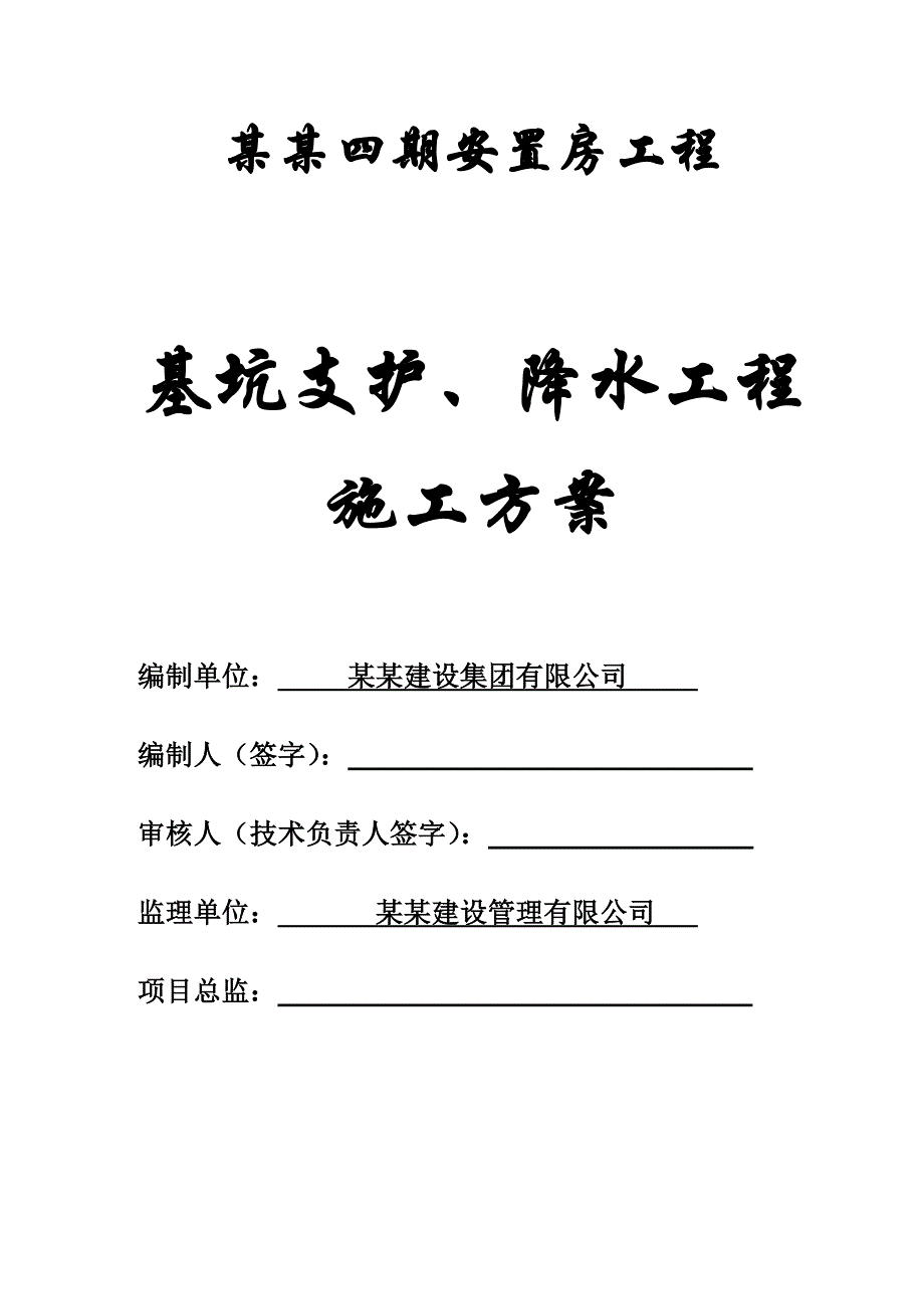 奎阁四期安置房工程基坑支护、降水工程施工方案.doc_第1页