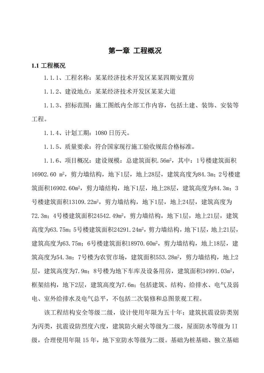 奎阁四期安置房工程基坑支护、降水工程施工方案.doc_第3页