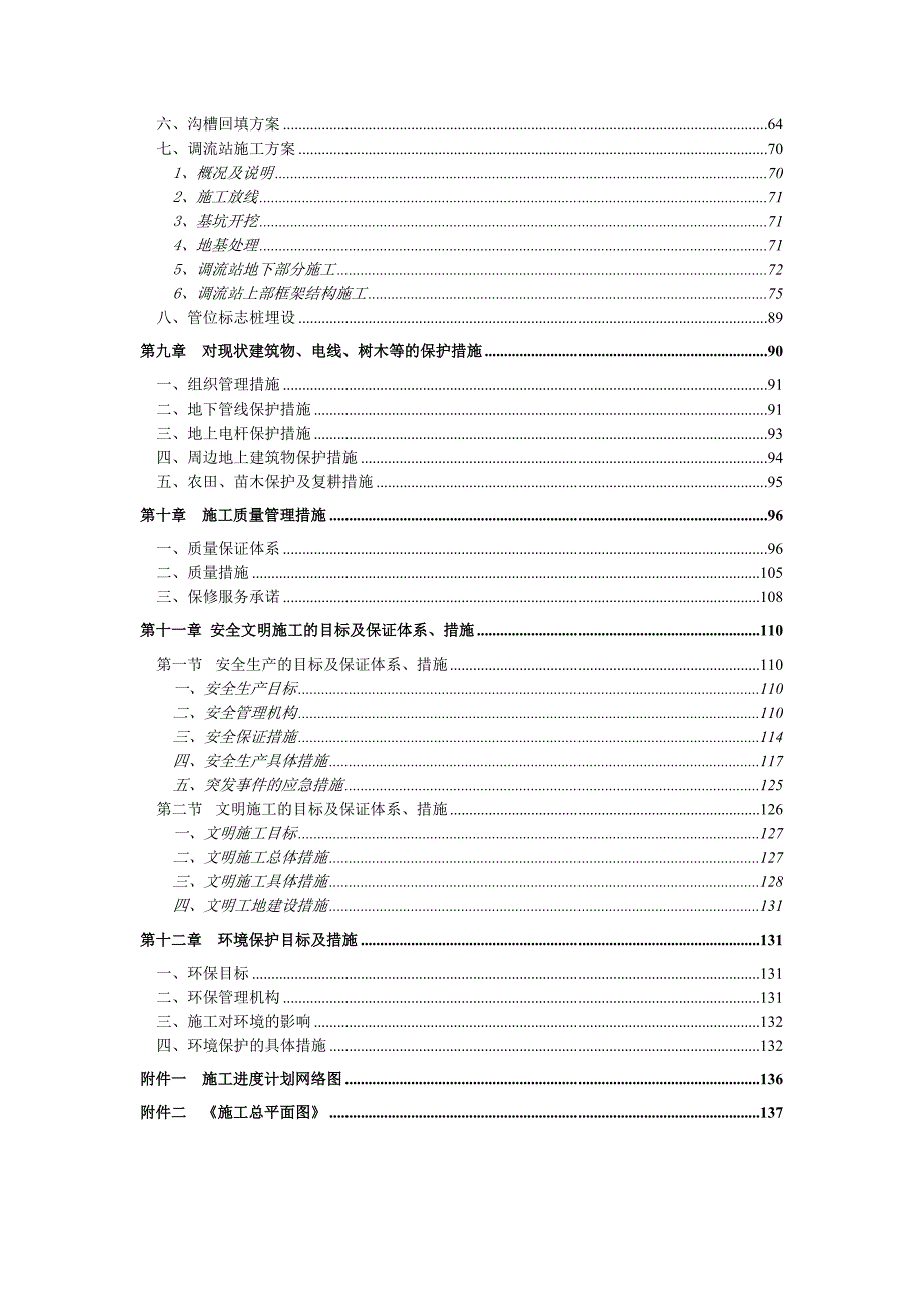 太平水厂原水输水管线施工组织设计.doc_第2页