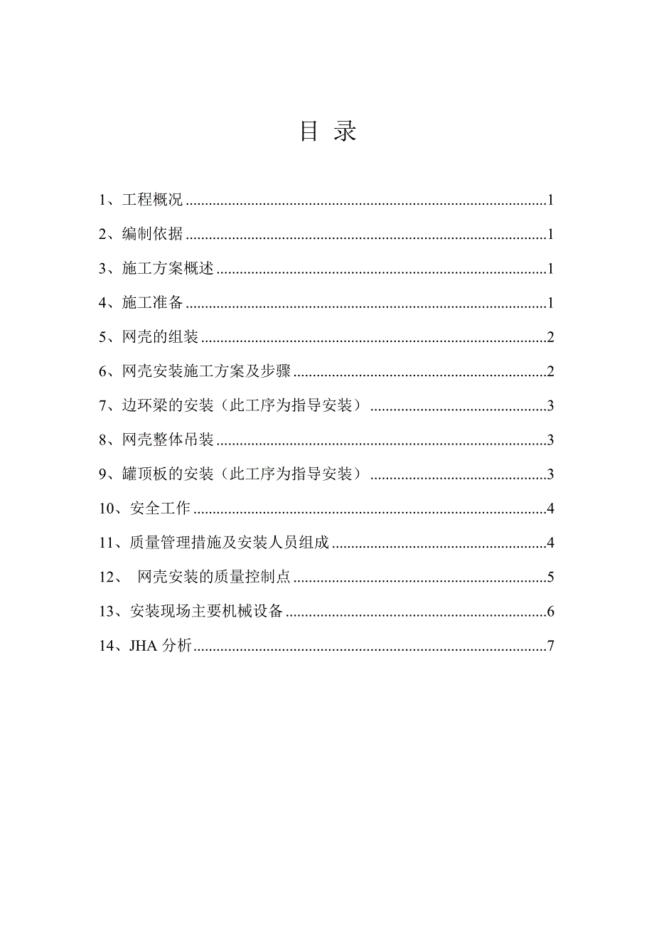 子午线施工方案(正装法).doc_第1页