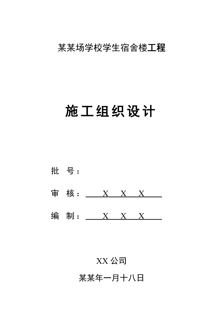 学校学生宿舍楼工程施工组织设计.doc_第1页